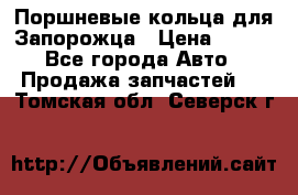 Поршневые кольца для Запорожца › Цена ­ 500 - Все города Авто » Продажа запчастей   . Томская обл.,Северск г.